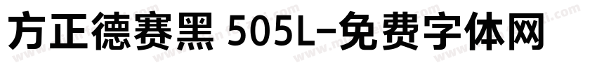 方正德赛黑 505L字体转换